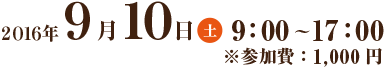 2016年9月10日（水）9:00～17:00