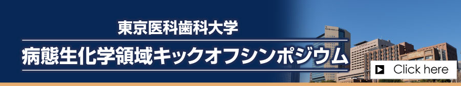 キックオフシンポジウム