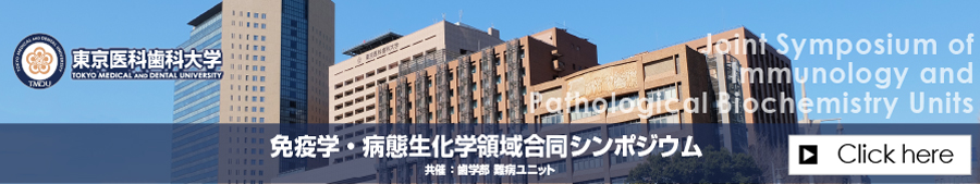 免疫学・病態生化学領域合同シンポジウム