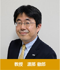 教授 渡部 徹郎