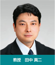 教授 田中 真二