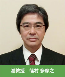 准教授 篠村 多摩之