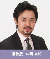 教授 中島 友紀