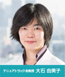 テニュアトラック准教授 大石 由美子