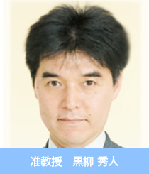准教授 黒柳 秀人
