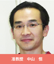 准教授 中山 恒