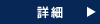 詳細ページへ