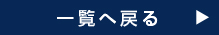 一覧へ戻る