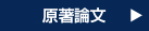 原著論文