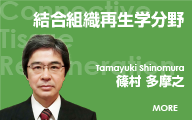 結合組織再生学分野