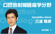 口腔放射線腫傷学分野