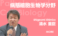 病態細胞生物学分野