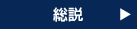 総説