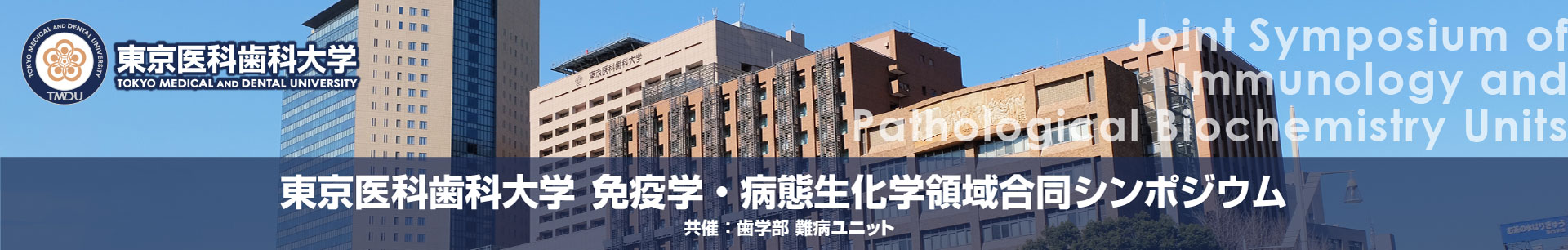 東京医科歯科大学 免疫学・病態生化学領域合同シンポジウム